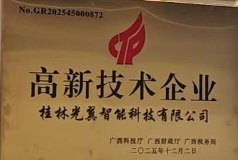 公司荣获国家级高新技术企业认定